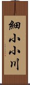 細小小川 Scroll