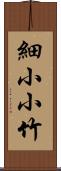 細小小竹 Scroll