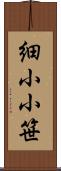 細小小笹 Scroll