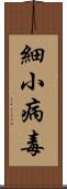 細小病毒 Scroll