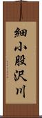 細小股沢川 Scroll