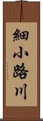 細小路川 Scroll