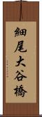 細尾大谷橋 Scroll