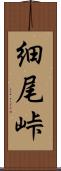 細尾峠 Scroll