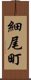 細尾町 Scroll