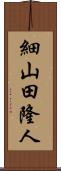 細山田隆人 Scroll