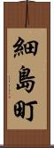 細島町 Scroll