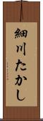 細川たかし Scroll