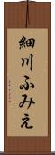 細川ふみえ Scroll