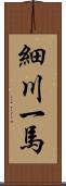 細川一馬 Scroll