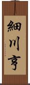 細川亨 Scroll