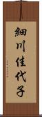 細川佳代子 Scroll