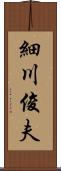 細川俊夫 Scroll
