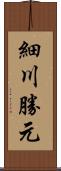 細川勝元 Scroll