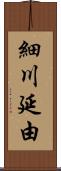 細川延由 Scroll