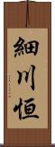 細川恒 Scroll