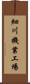 細川機業工場 Scroll