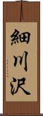 細川沢 Scroll