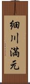 細川満元 Scroll