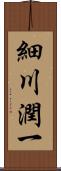 細川潤一 Scroll