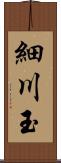 細川玉 Scroll