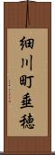 細川町垂穂 Scroll