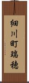 細川町瑞穂 Scroll