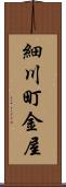 細川町金屋 Scroll