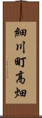 細川町高畑 Scroll