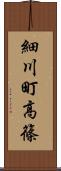 細川町高篠 Scroll
