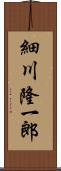 細川隆一郎 Scroll
