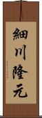 細川隆元 Scroll