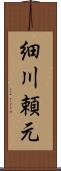 細川頼元 Scroll
