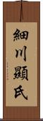 細川顯氏 Scroll