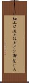 細工は流々仕上げを御覧じろ Scroll