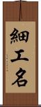 細工名 Scroll