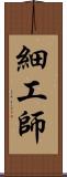 細工師 Scroll