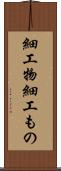 細工物 Scroll