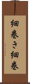 細巻き Scroll
