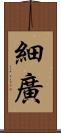 細廣 Scroll