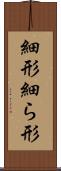 細形 Scroll