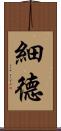 細德 Scroll