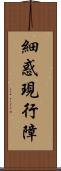 細惑現行障 Scroll