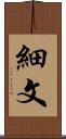細文 Scroll
