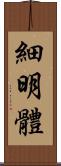 細明體 Scroll