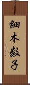 細木数子 Scroll