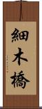 細木橋 Scroll