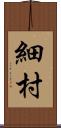 細村 Scroll