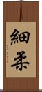 細柔 Scroll