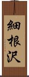 細根沢 Scroll